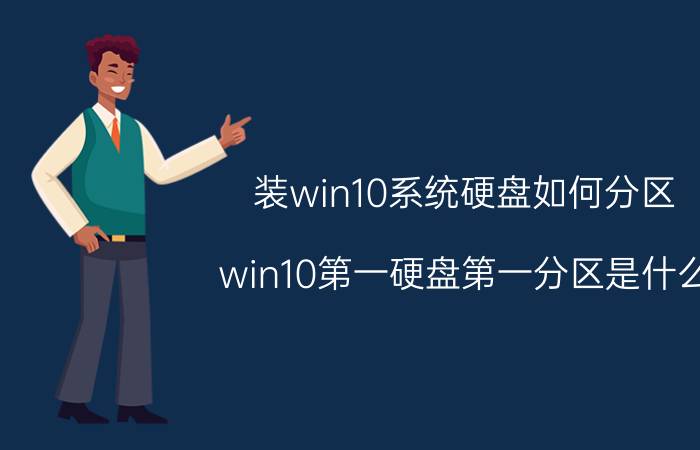 装win10系统硬盘如何分区 win10第一硬盘第一分区是什么？